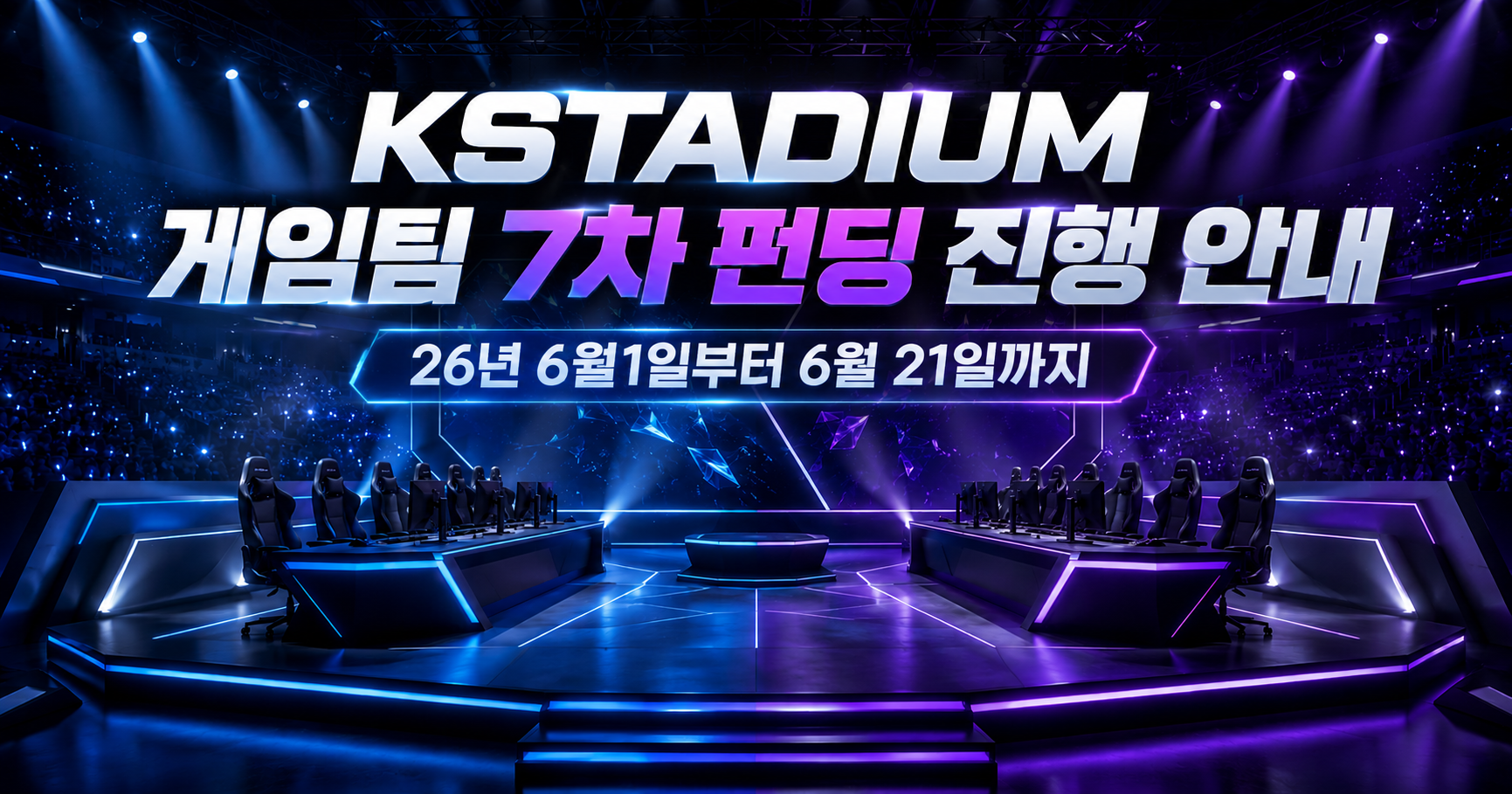 KSTADIUM 게임팀 7차 펀딩